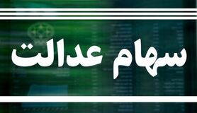 ارزش سهام عدالت امروز ۲۵ فروردین ۱۴۰۰ + اخبار