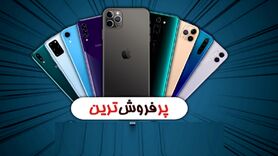پرفروش ترین گوشی های موبایل در بازار چقدر است؟