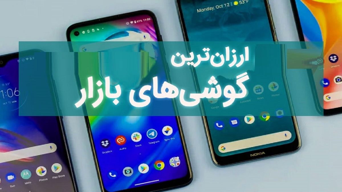 گوشی های ارزان قیمت در بازار کدام است؟