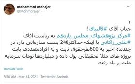 افشاگری درباره ریخت و پاش‌های علیرضا زاکانی در مرکز پژوهش‌های مجلس