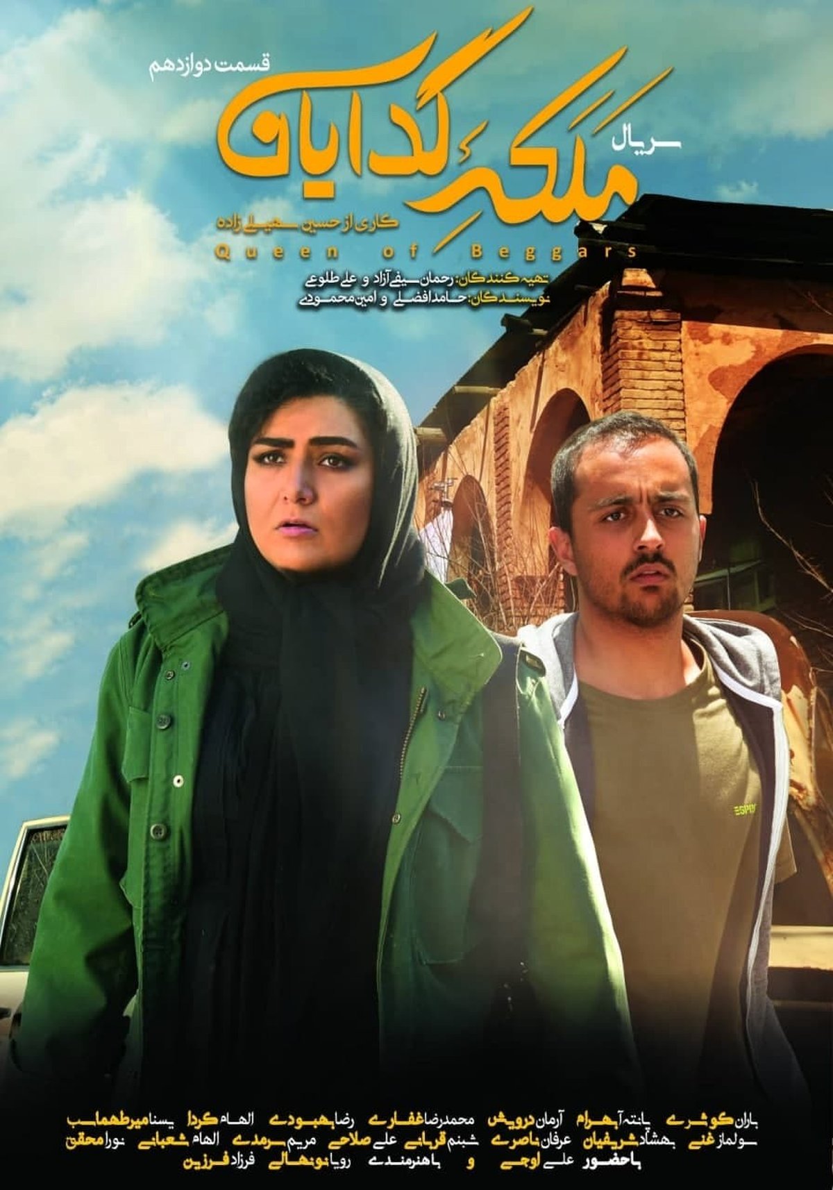 دانلود سریال ملکه گدایان قسمت 12 | ملگه گدایان قسمت دوازدهم