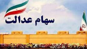 مرحله دوم سود سهام عدالت برای چه کسانی واریز می‌شود؟