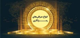 انواع صرافی خرید ارز دیجیتال و کارمزد دریافتی آن‌ها