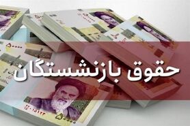 جزییاتی از متناسب‌سازی حقوق بازنشستگان