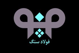 آگهی استخدام  شرکت فولاد سنگ مبارکه