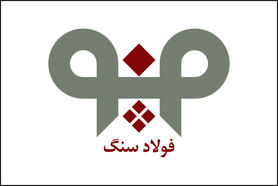 آگهی استخدام  شرکت فولاد سنگ مبارکه