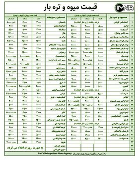 قیمت میوه و تره بار در بازار امروز ۹ اردیبهشت ۱۴۰۰