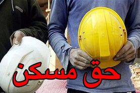 لزوم تسریع در تصویب حق مسکن / دولت به معیشت کارگران بی‌توجه است؟