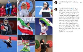حمایت اینستاگرامی سپند امیرسلیمانی از بانوان ورزشکار