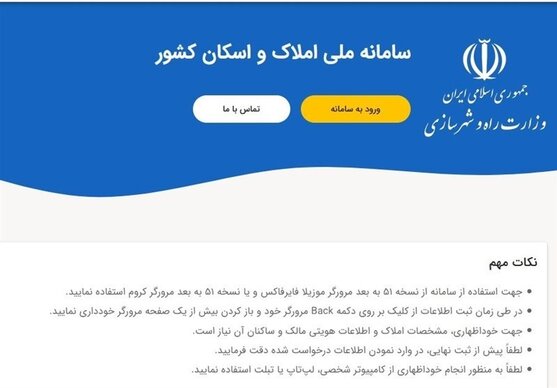 پرتکرارترین ابهامات مراجعه‌کنندگان به سامانه املاک و اسکان + پاسخ