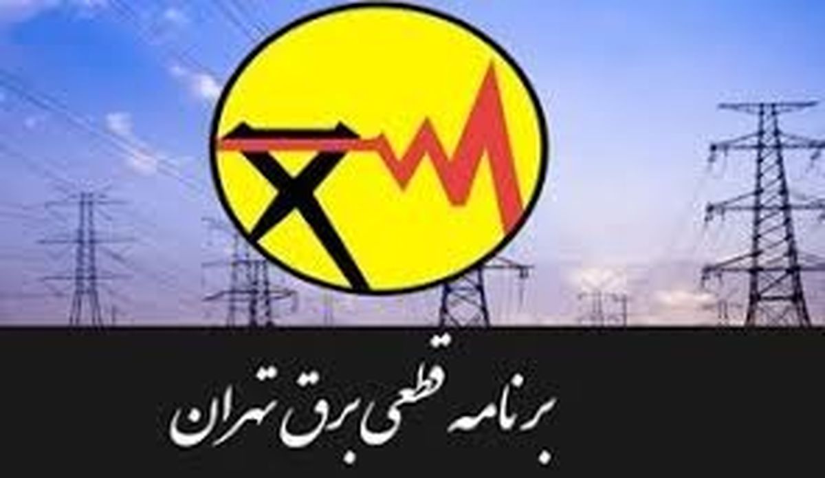 برنامه قطعی برق تهران 3 خرداد 1400 + نقشه خاموشی ها