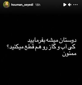 کنایه هومن سیدی به قطعی برق