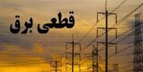 برنامه قطعی برق مازندران چهارشنبه 5 خرداد 1400