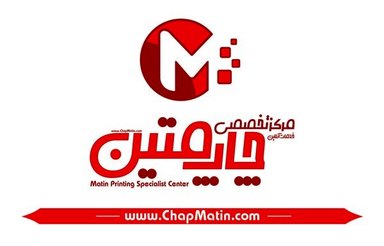 چاپ متین سرآغاز خدمات آنلاین چاپی