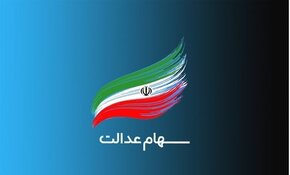 ارزش سهام عدالت امروز ۱۵ اردیبهشت ۱۴۰۰ + اخبار