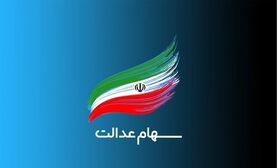ارزش سهام عدالت امروز ۱۵ اردیبهشت ۱۴۰۰ + اخبار
