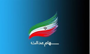 ارزش سهام عدالت امروز ۱۵ اردیبهشت ۱۴۰۰ + اخبار