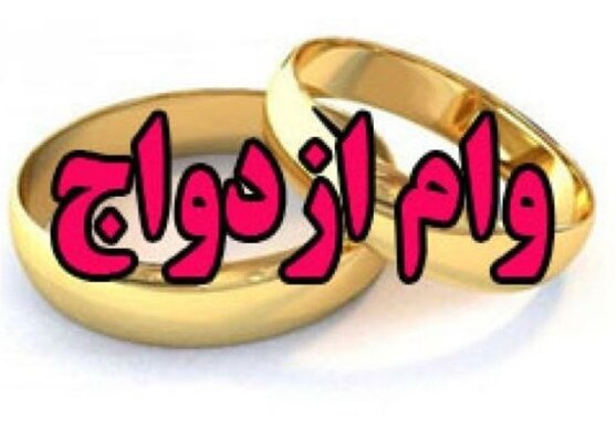 سنگ‌اندازی بانک‌ها برای پرداخت وام ازدواج/ وام ۱۰۰ میلیونی ازدواج پرداخت شد؟