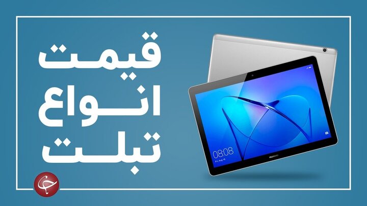 لیست قیمت  تبلت در بازار (۲۰ اردیبهشت)
