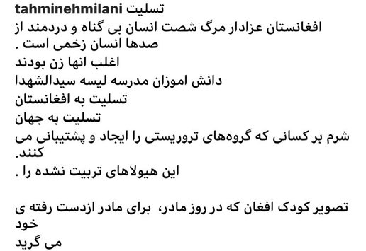 واکنش تهمینه میلانی به بمب گذاری در کابل