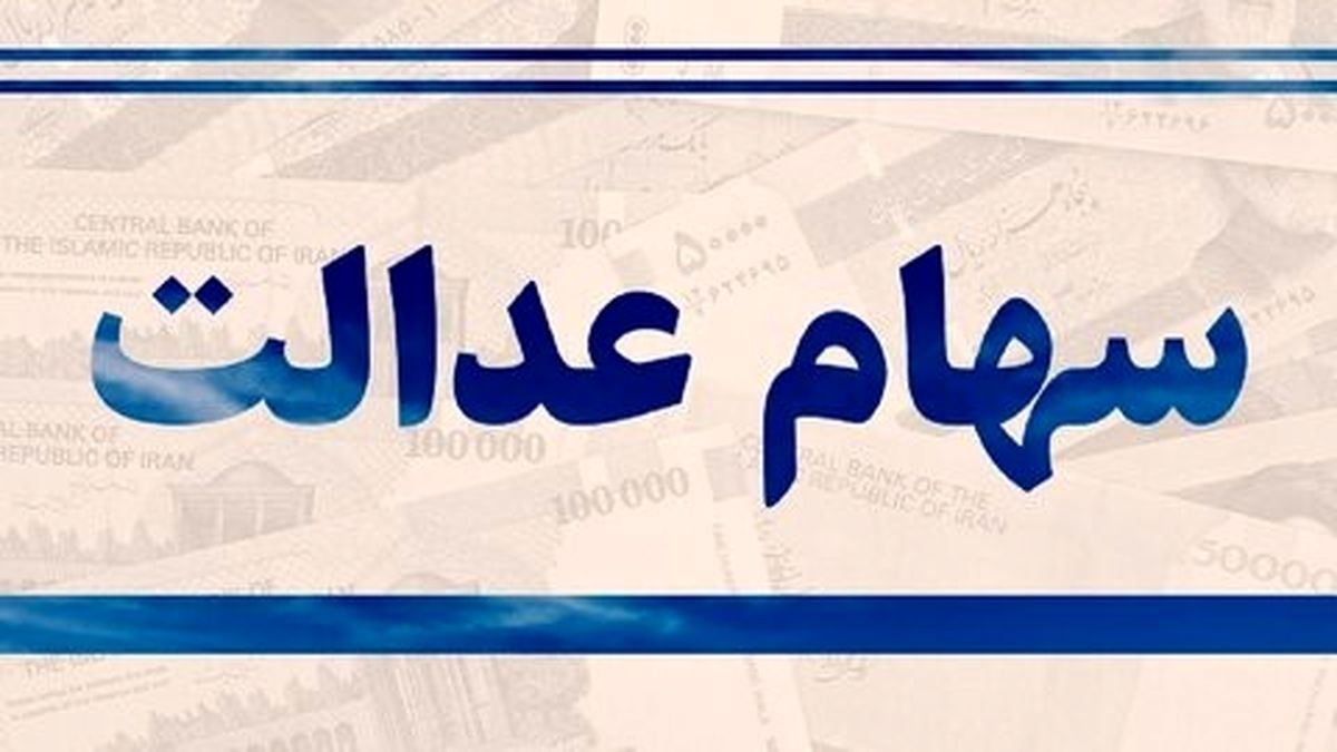 ارزش سهام عدالت امروز ۲۱ اردیبهشت ۱۴۰۰