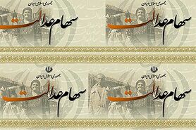 ارزش سهام عدالت امروز ۸ خرداد ۱۴۰۰