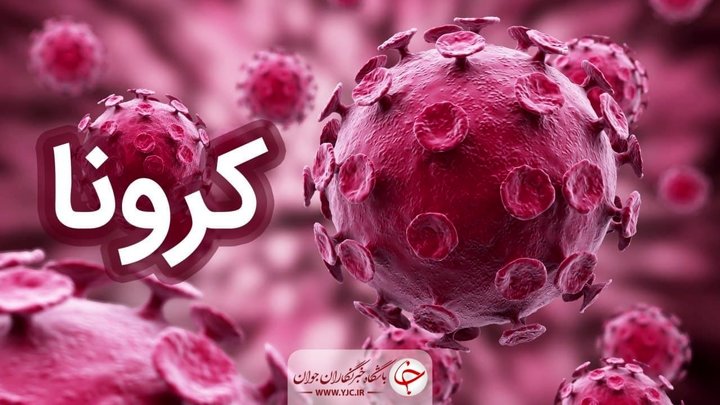 موردی از کرونای هندی یا آفریقایی در اصفهان گزارش نشده است