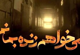 دادستانی تهران توقیف قضائی سریال "می‌خواهم زنده بمانم" را تکذیب کرد