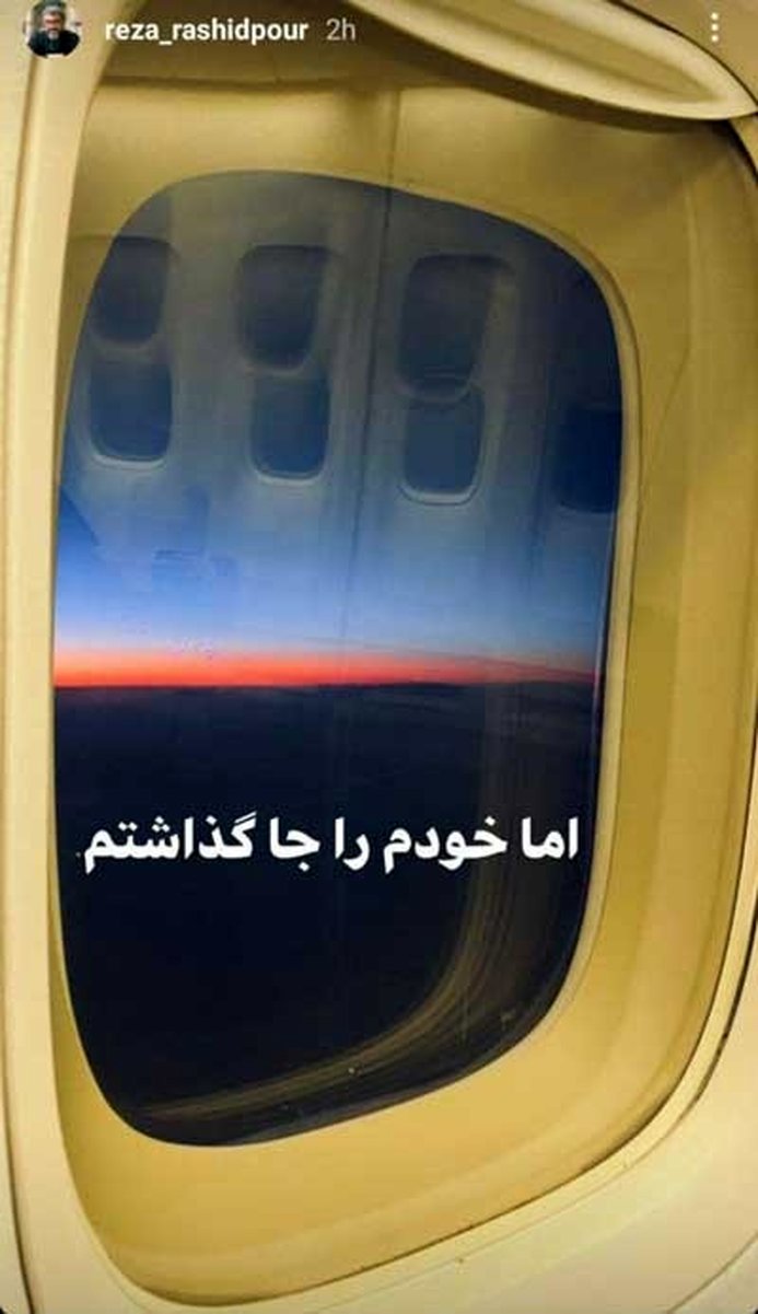 رضا رشیدپور مهاجرت کرد؟