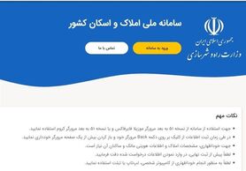 سامانه ملی املاک و اسکان؛ بلاتکلیفی تمدید ۴ ماهه درج اطلاعات سکونتی مردم