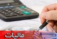 شرایط برخورداری از مالیات مقطوع اعلام شد