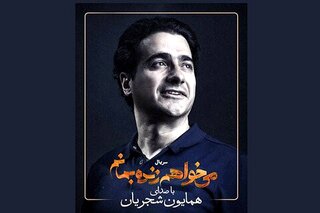 قطعه جدید شجریان برای «می‌خواهم زنده بمانم»