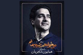 قطعه جدید شجریان برای «می‌خواهم زنده بمانم»