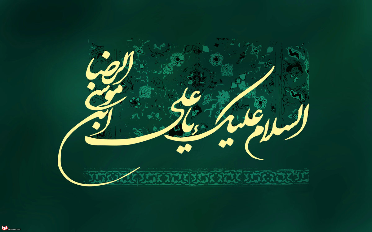 اس ام اس و پیام‌ تبریک ولادت امام رضا (ع)