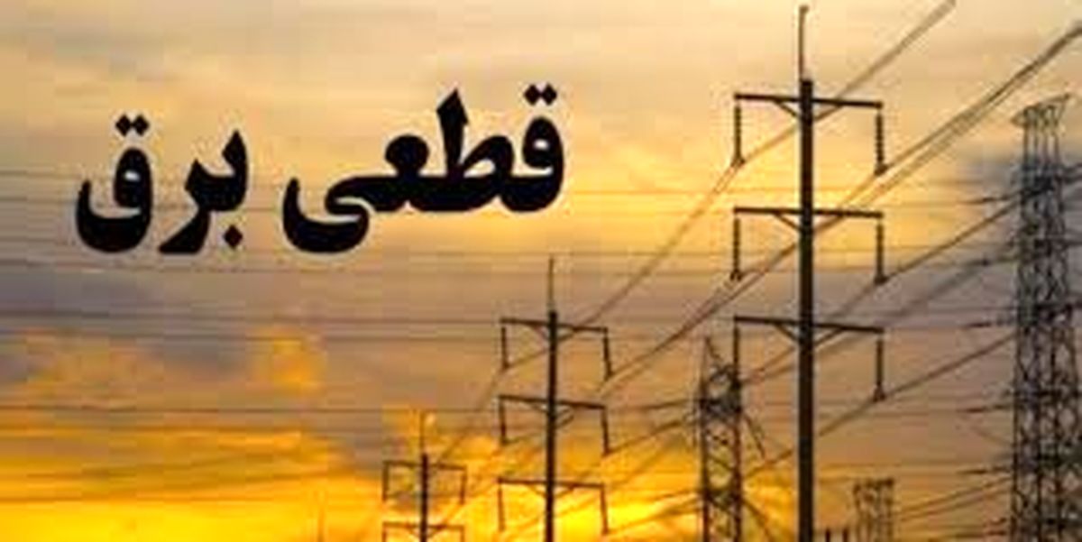 برنامه قطعی برق لرستان سه شنبه 1 تیر  ۱۴۰۰