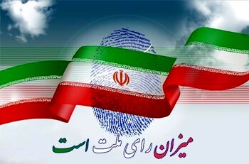 اعلام اسامی نامزدهای انتخابات ریاست‌جمهوری دوازدهم
