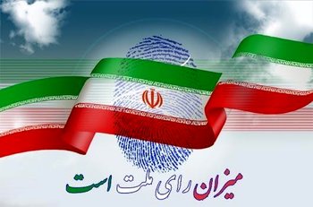 اعلام اسامی نامزدهای انتخابات ریاست‌جمهوری دوازدهم