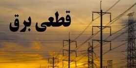 برنامه قطعی برق لرستان چهارشنبه2 تیر  ۱۴۰۰