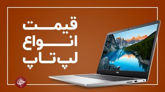 آخرین قیمت انواع لپ تاپ در بازار (۳ تیر) + جدول