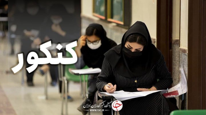 احمدی : کنکور سراسری به تعویق نمی‌افتد