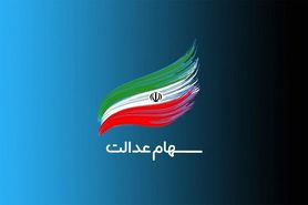 وراث ۳ میلیون سهامدار عدالت فوت شده بلاتکلیف هستند
