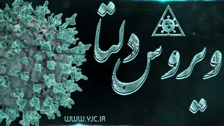 لاری : گونه دلتای کرونا ۶۷ درصد مسری‌تر از سایر گونه‌هاست