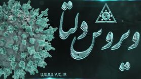 لاری : گونه دلتای کرونا ۶۷ درصد مسری‌تر از سایر گونه‌هاست