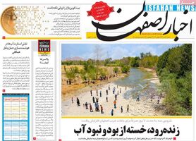 صفحه نخست روزنامه‌های امروز اصفهان شنبه 12 تیر 1400