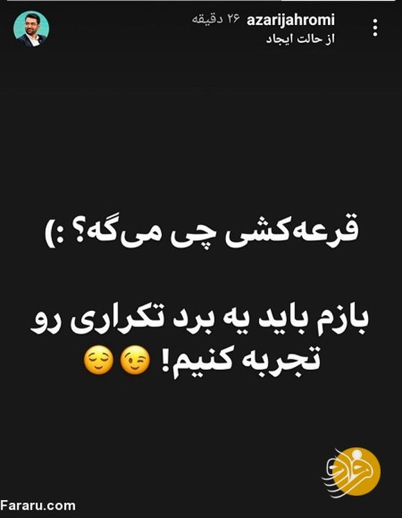 (عکس) کُری‌خوانی جدید آذری جهرمی برای استقلالی‌ها