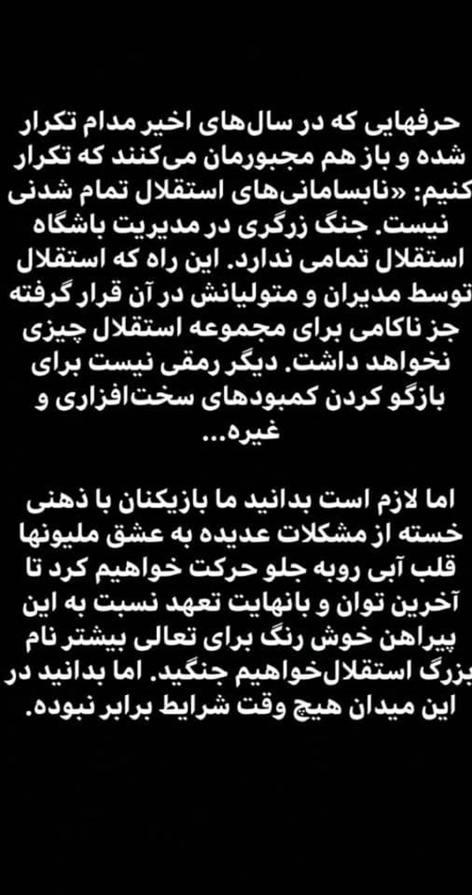 پیام مشترک بازیکنان استقلال: جنگ زرگری مدیران تمامی ندارد