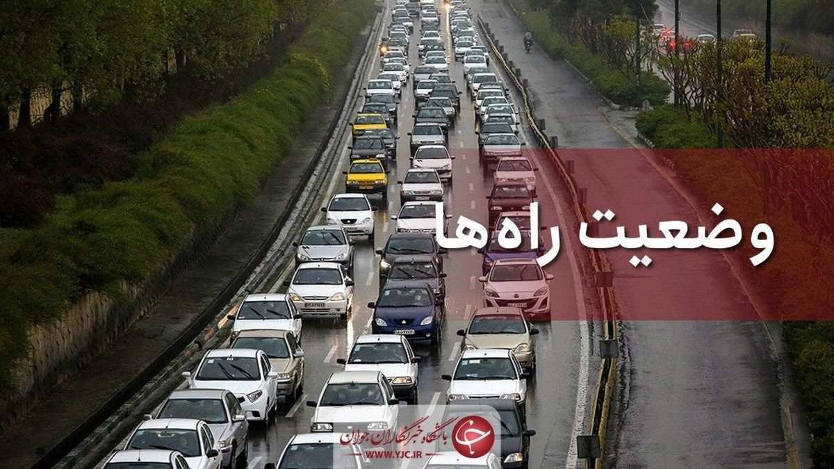 ترافیک نیمه سنگین در آزادراه کرج - تهران
