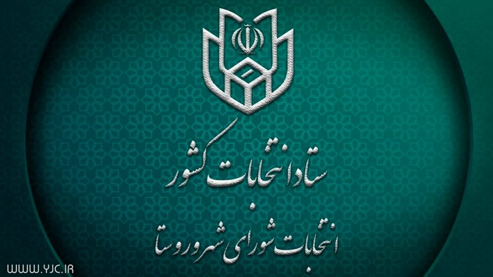 اعلام نتایج نهایی انتخابات شورای شهر در شهرضا