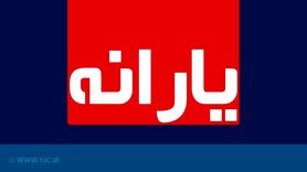 یارانه معیشتی تیرماه امشب واریز می شود