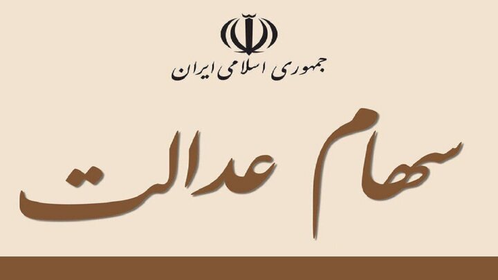 سود سهام عدالت تا فردا صبح واریز می شود؛ سهامداران نگران نباشند